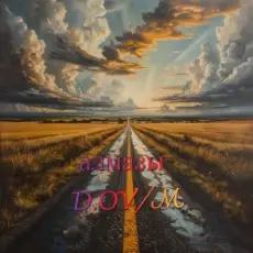 Обложка: D,OV/M - алмазы