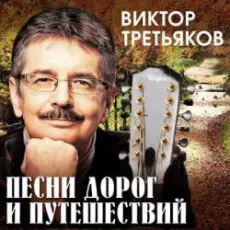 Обложка: Виктор Третьяков - За Кудыкиной горой