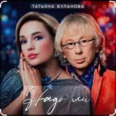 Обложка: Татьяна Буланова - Надо ли