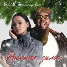 Обложка: MARI M & Тестостерович - Русская зима