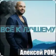 Обложка: Алексей Ром - Всё к лучшему
