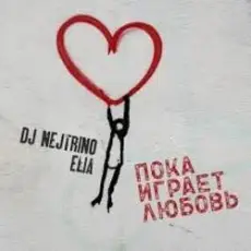 Обложка: DJ Nejtrino & Elia – Пока играет любовь