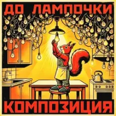Обложка: КОМПОЗИЦИЯ – До лампочки