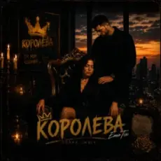Обложка: EmoTix - Королева