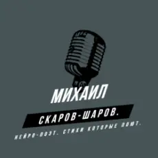 Обложка: Михаил Скаров-Шаров. - Путь феникса.