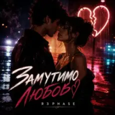 Обложка: R3phase - Замутимо Любов