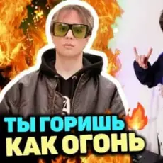 Обложка: Slava Marlow - Ты горишь как огонь