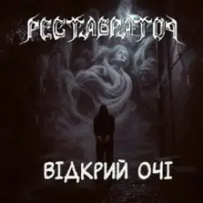 Обложка: Реставратор - Відкрий очі