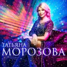 Обложка: Татьяна Морозова - Женщины,гоните одиночество