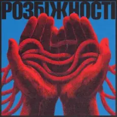 Обложка: Фіолет - Розбіжності