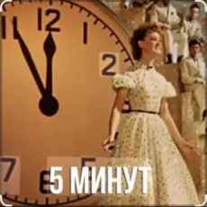 Обложка: Людмила Гурченко - Пять Минут (Из х/ф Карнавальная ночь)