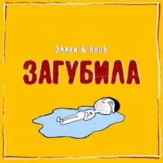 Обложка: Эллаи & Весъ - Загубила