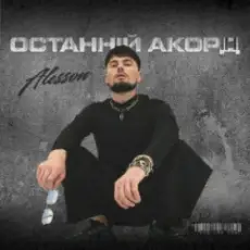 Обложка: ALESSON - Замело