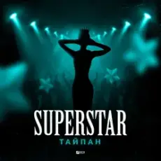 Обложка: Тайпан - Superstar