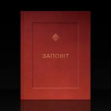 Обложка: YARMAK - ЗАПОВІТ