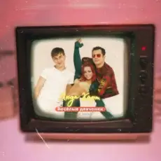 Обложка: Вирус - Веселые девченки