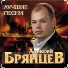Обложка: Алексей Брянцев - Тебя мне подарила зима