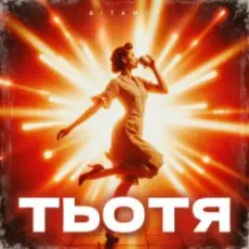 Обложка: ВІТАМІН - ТЬОТЯ