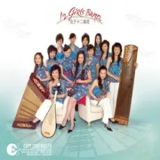 Обложка: 12 Girls Band - Flow of the River