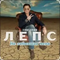 Обложка: Григорий Лепс - Не забывшая меня