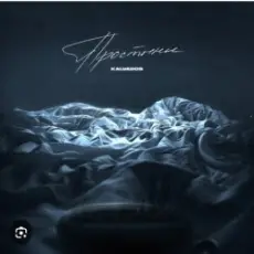 Обложка: KALVADOS - Простыни