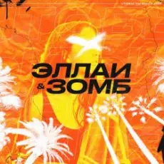 Обложка: Эллаи & Зомб - Чтобы ты была моя