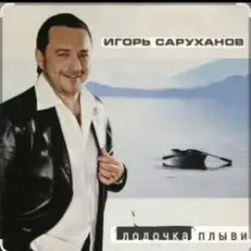 Обложка: Игорь Саруханов & Николай Трубач - Лодочка