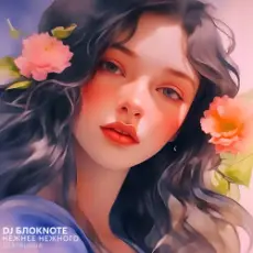 Обложка: DJ БлокNote - Нежнее Нежного (Gertrudda Edit)