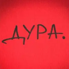 Обложка: Roma Tuz - ДУРА