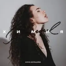 Обложка: Анна Кольцова - Химия