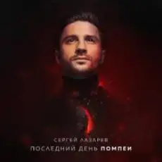 Обложка: Сергей Лазарев - Последний День Помпеи