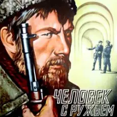 Обложка: К/Ф “Человек с ружьем” - Тучи над городом встали