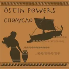 Обложка: Ostin Powers - Вот оно - счастье