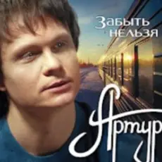 Обложка: Артур Руденко - Забыть нельзя