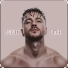 Обложка: Сергей Лазарев - Вкус малины