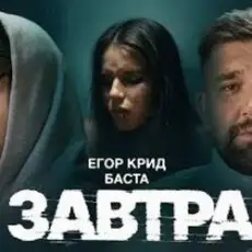 Обложка: ЕГОР КРИД & Баста - Завтра