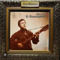 Обложка: Владимир Высоцкий - Она была в Париже