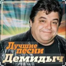 Обложка: Демидыч - Рябина