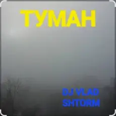 Обложка: DJ VLAD SHTORM - Туман