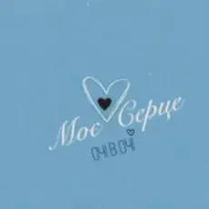 Обложка: ОЧІ В ОЧІ - Моє серце