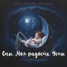 Обложка: Алиса Игнатьева & Глеб Ласкин – Маленький принц