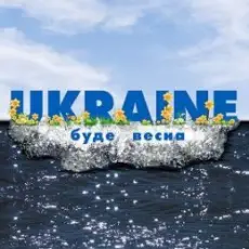 Обложка: Макс Барских – Буде Весна