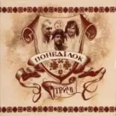 Обложка: Тричі – Сонечко Є