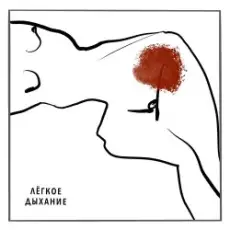 Обложка: Варя Демидова – Лёгкое дыхание