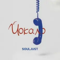 Обложка: Souljust – Йокало