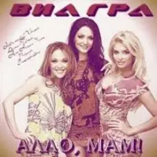 Обложка: ВИА Гра - Алло, мам!