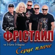 Обложка: ФРІСТАЙЛ & Ната Нєдіна - Серце плаче