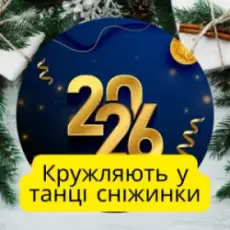 Обложка: Friends in Kharkiv - Кружляють у танці сніжинки