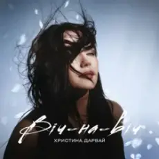 Обложка: Христина Дарвай - Віч-на-віч