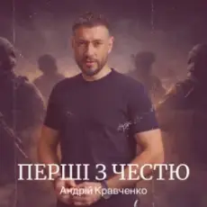 Обложка: Андрій Кравченко - Перші з честю